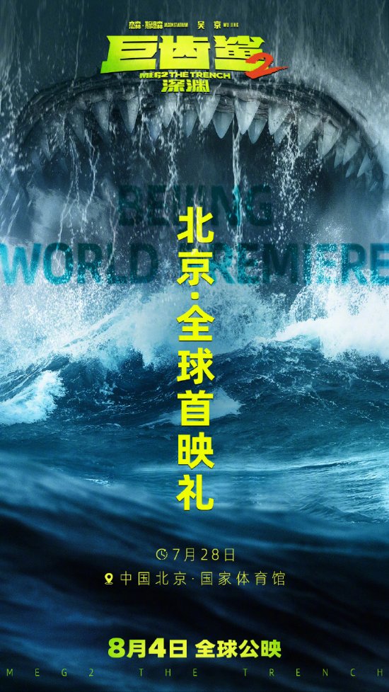 《巨齿鲨2》全球唯一首映礼在中国！7.28盛夏燃席