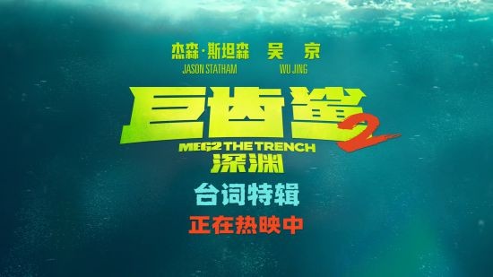 《巨齿鲨2：深渊》全球票房破1.45亿美金 曝台词特辑