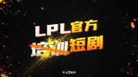 《英雄联盟》LPL官方电竞短剧定档 斯外戈、骆歆等主演