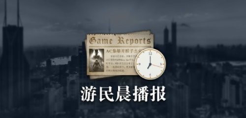 晨报|《最终幻想16》不会有直接续作 《极限竞速：地平线5》玩家数破3500万