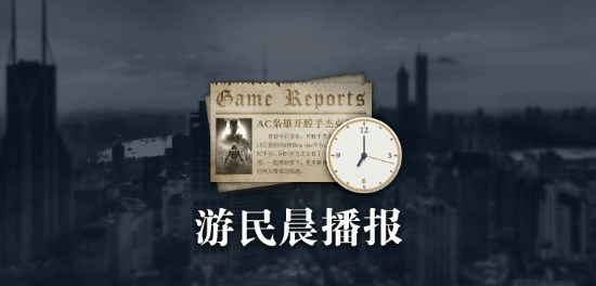 游民晨播报：《浩劫前夕》开发商突然宣布倒闭 《心灵杀手2》新游戏+上线