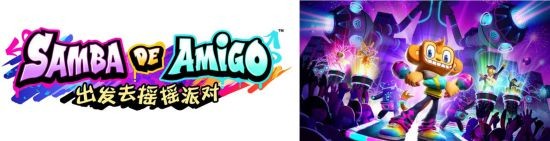 Apple Arcade 版《Samba de Amigo：出发去摇摇派对》发布更新
