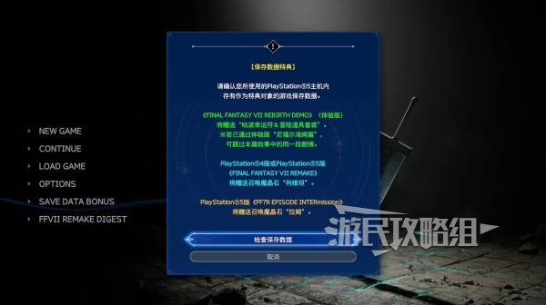 《最终幻想7重生》导入存档方法及奖励介绍 怎么导入前作存档