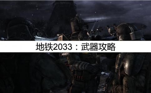 地铁2033攻略翻译（最强攻略，武器攻略）