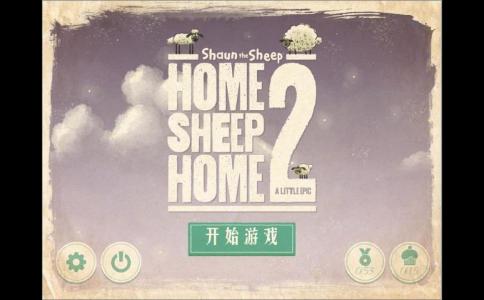 绵羊回家2游戏攻略,如何通关绵羊回家2