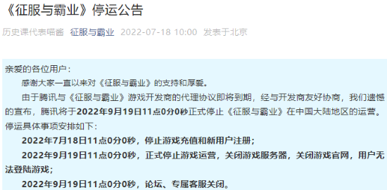腾讯策略手游《征服与霸业》宣布停运 9月19日关闭服务器